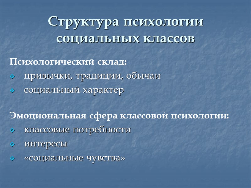 Структура психологии социальных классов Психологический склад:  привычки, традиции, обычаи  социальный характер 